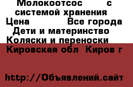 Молокоотсос avent с системой хранения › Цена ­ 1 000 - Все города Дети и материнство » Коляски и переноски   . Кировская обл.,Киров г.